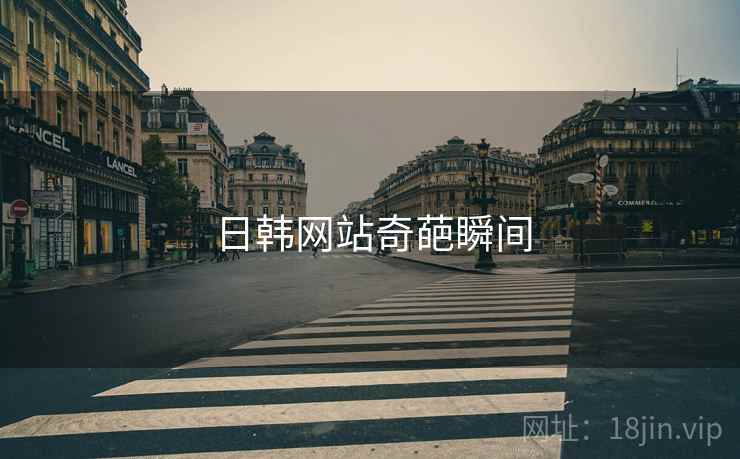 日韩网站奇葩瞬间