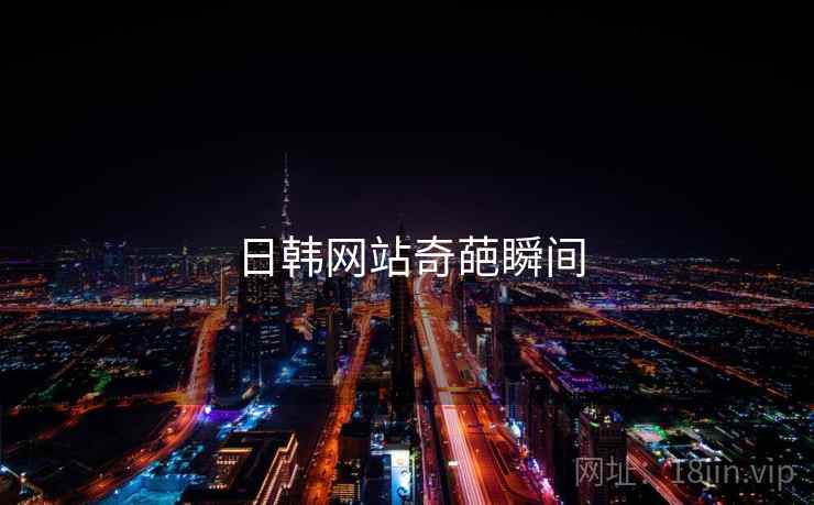 日韩网站奇葩瞬间