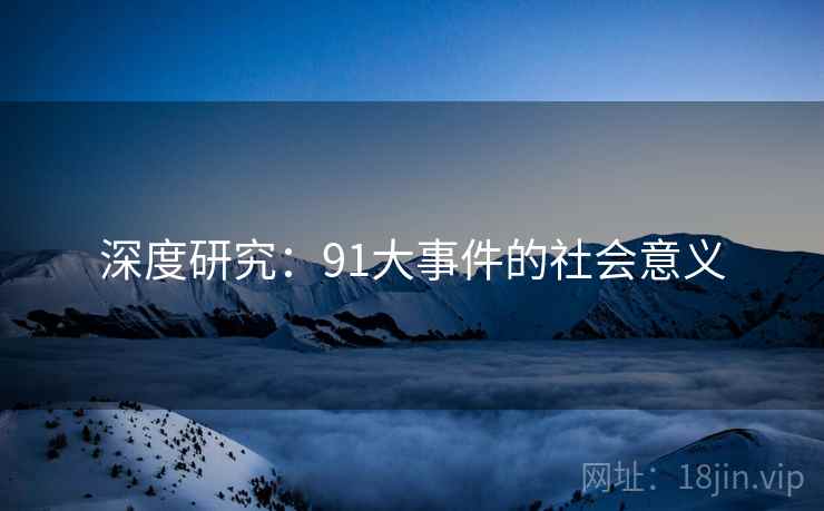 深度研究：91大事件的社会意义