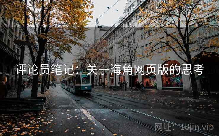 评论员笔记：关于海角网页版的思考  第2张