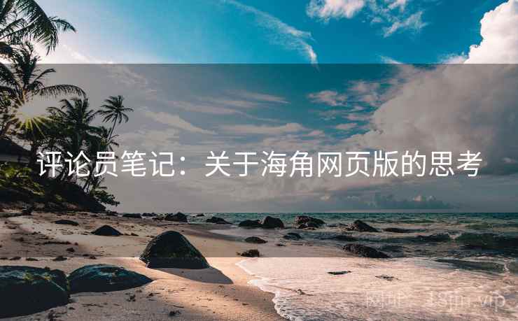 评论员笔记：关于海角网页版的思考