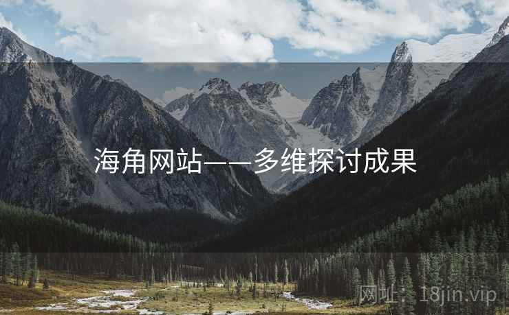 海角网站——多维探讨成果  第1张