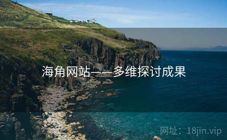 海角网站——多维探讨成果  第2张