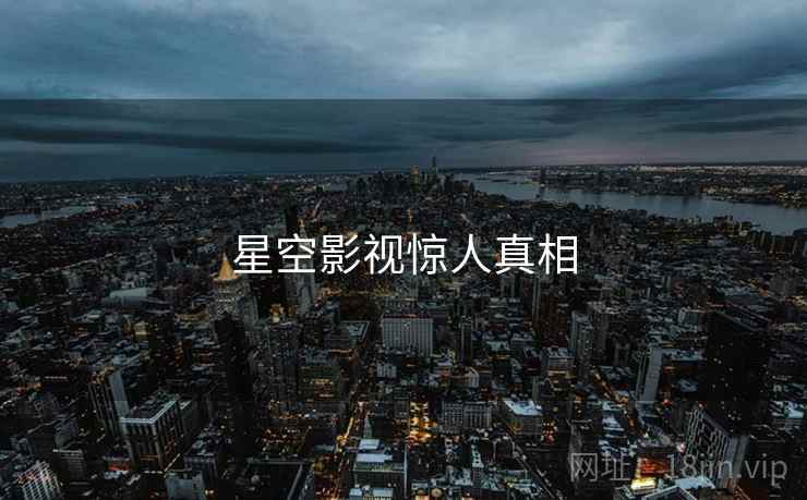 星空影视惊人真相  第2张