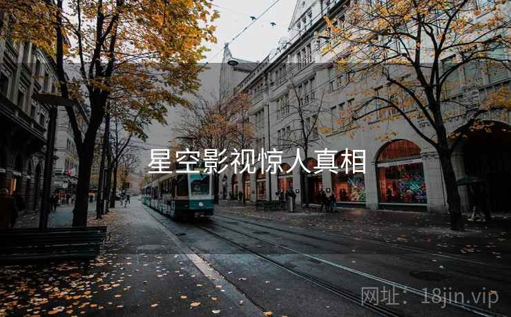 星空影视惊人真相
