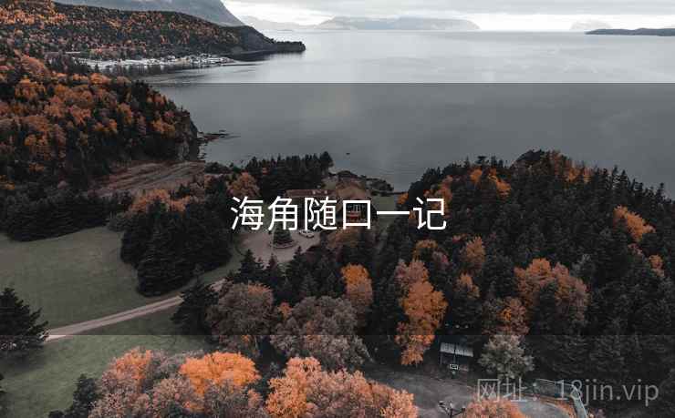 海角随口一记  第1张