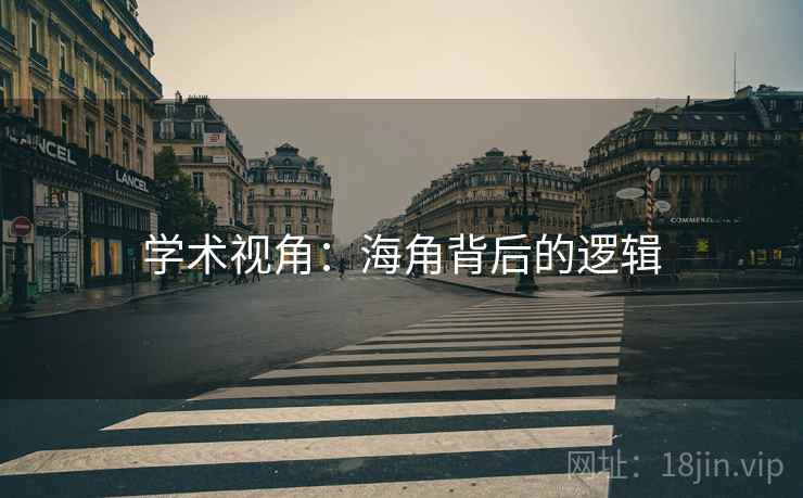 学术视角：海角背后的逻辑