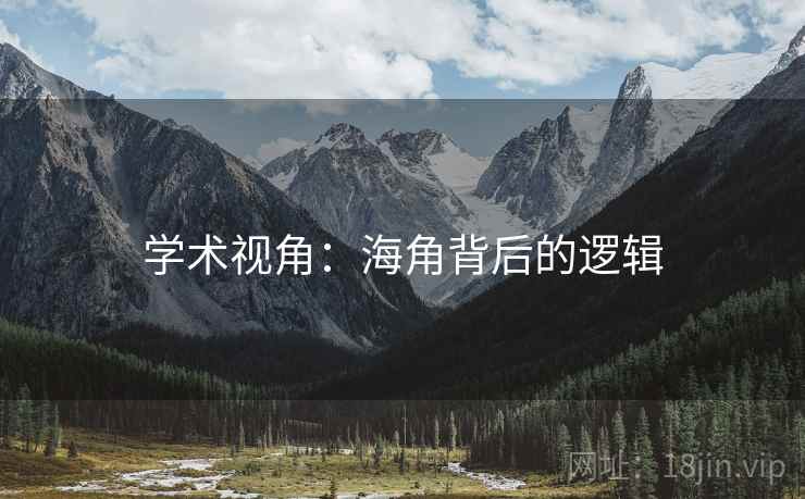 学术视角：海角背后的逻辑