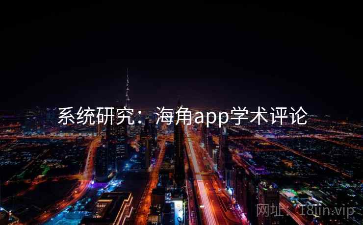 系统研究：海角app学术评论  第2张
