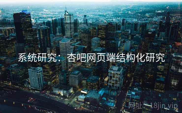 系统研究：杏吧网页端结构化研究