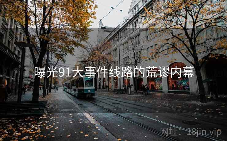 曝光91大事件线路的荒谬内幕