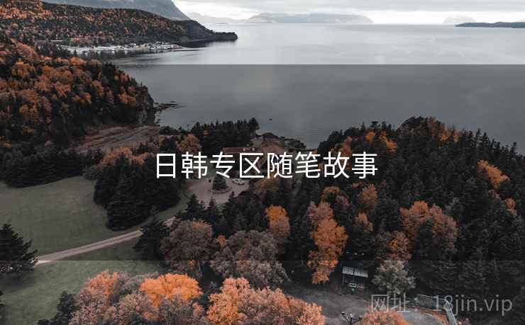 日韩专区随笔故事