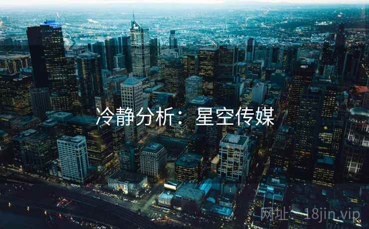 冷静分析：星空传媒