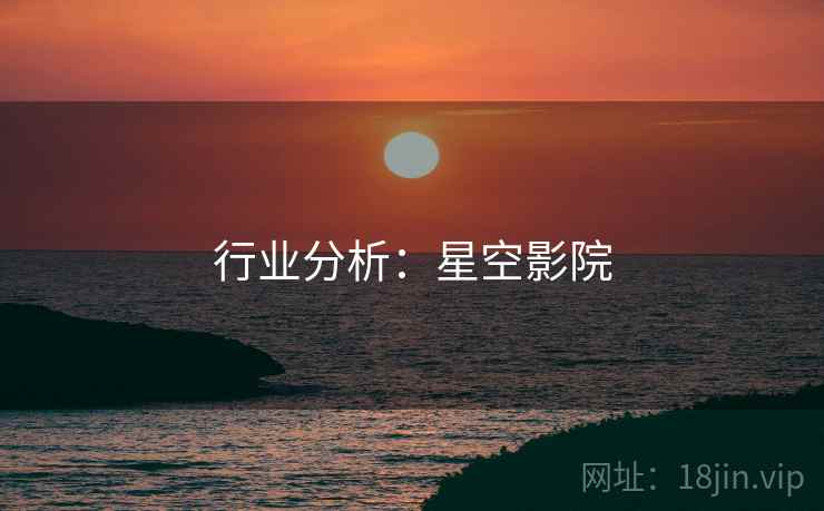 行业分析：星空影院
