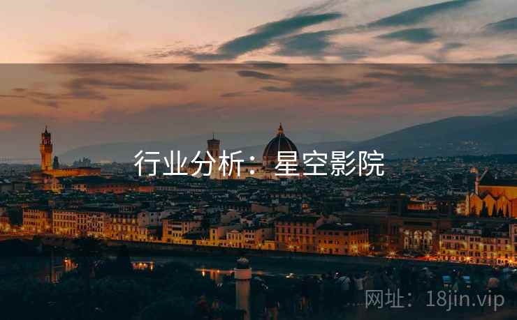 行业分析：星空影院