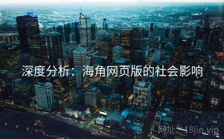 深度分析：海角网页版的社会影响