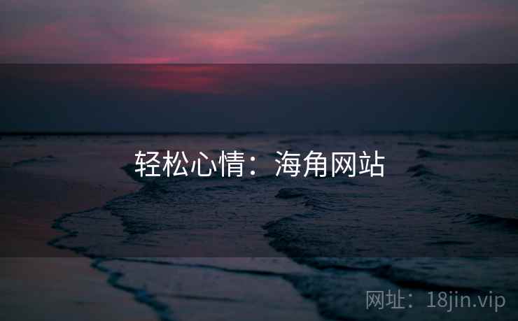 轻松心情：海角网站