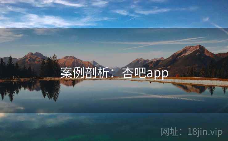 案例剖析：杏吧app