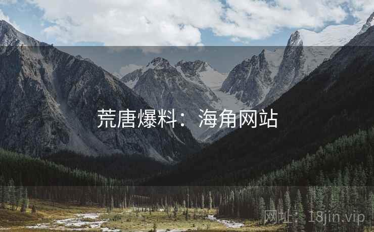 荒唐爆料：海角网站