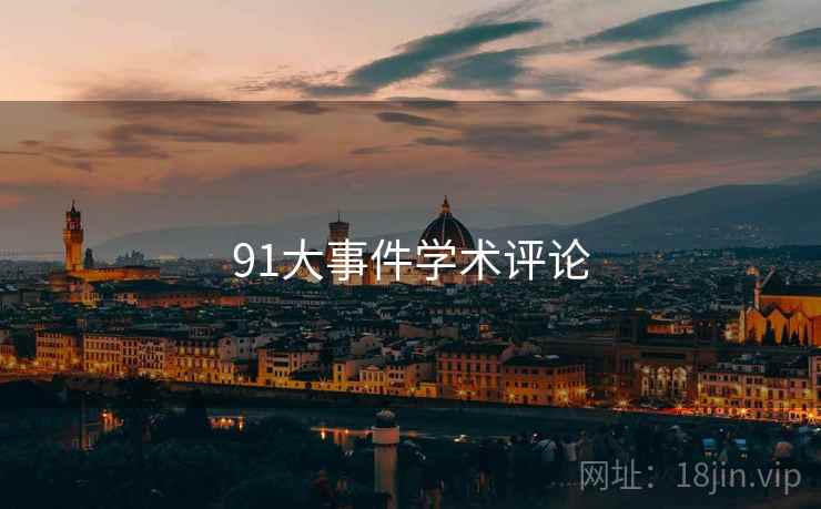 91大事件学术评论