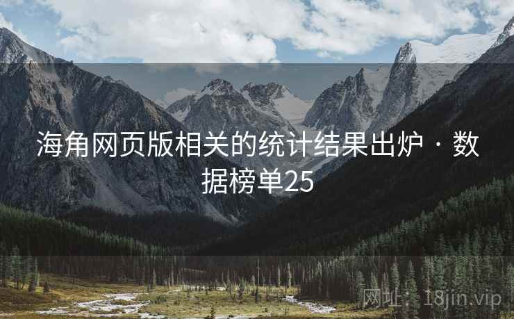 海角网页版相关的统计结果出炉 · 数据榜单25
