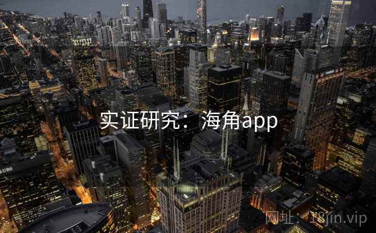 实证研究：海角app