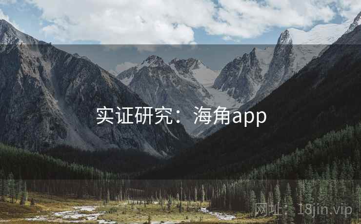 实证研究：海角app