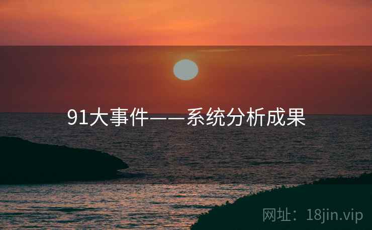 91大事件——系统分析成果