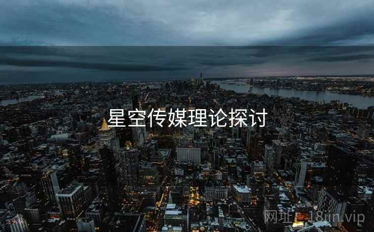 星空传媒理论探讨