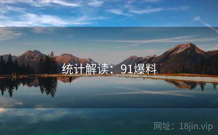 统计解读：91爆料