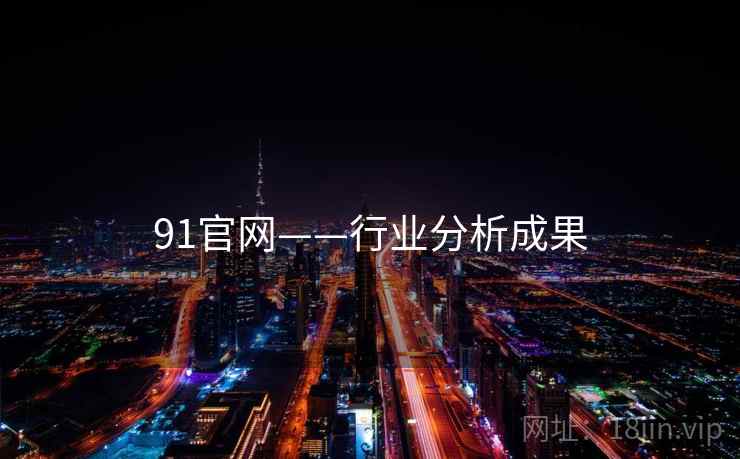 91官网——行业分析成果