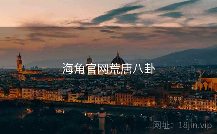 海角官网荒唐八卦