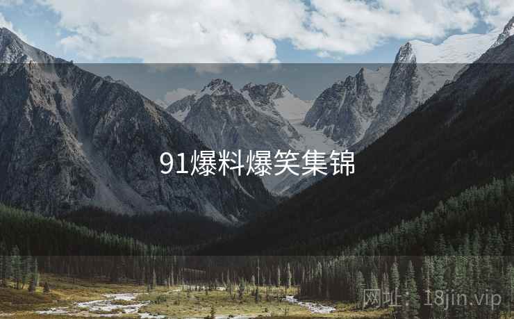 91爆料爆笑集锦