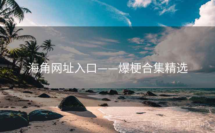 海角网址入口——爆梗合集精选