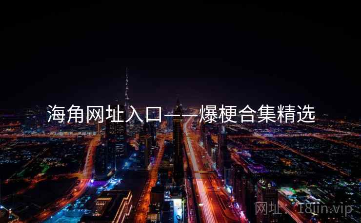 海角网址入口——爆梗合集精选
