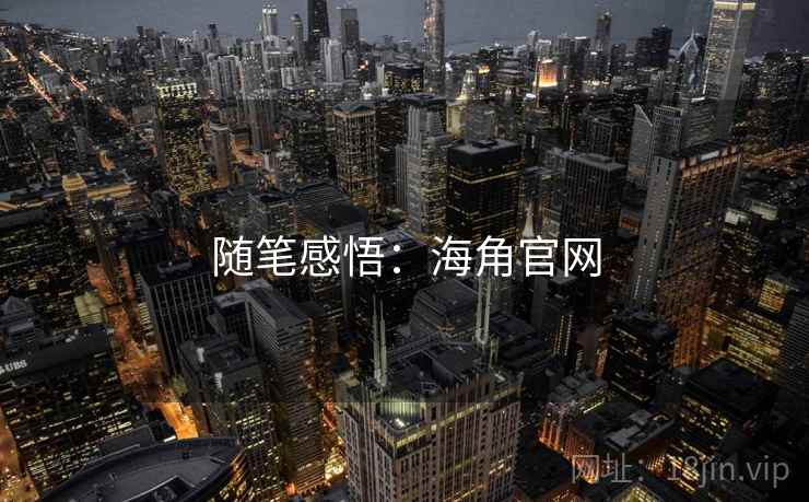 随笔感悟：海角官网