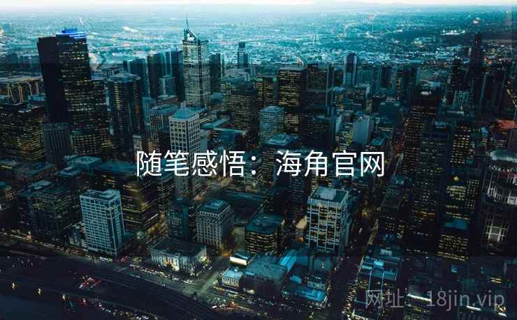 随笔感悟：海角官网