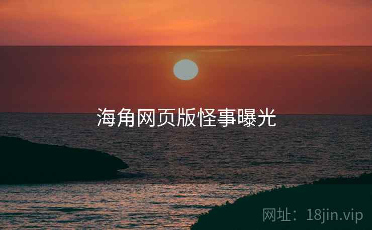 海角网页版怪事曝光