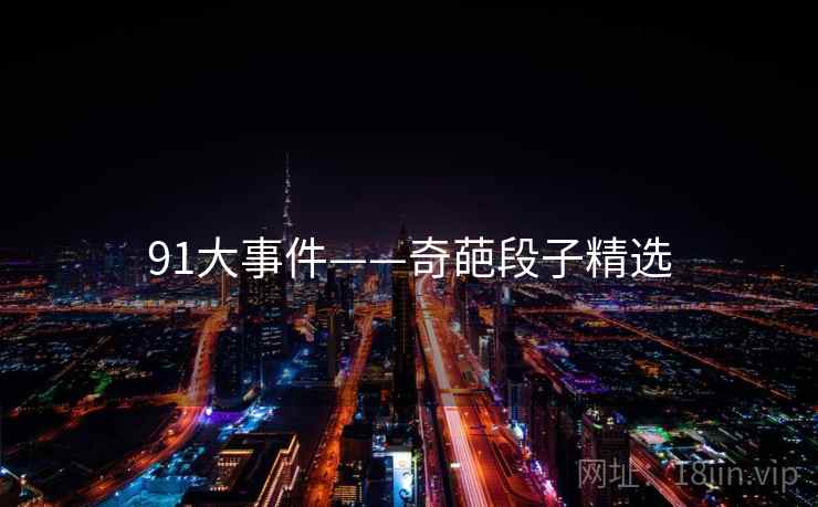 91大事件——奇葩段子精选