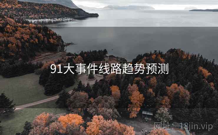 91大事件线路趋势预测