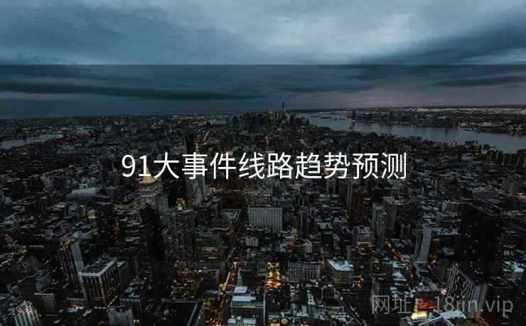 91大事件线路趋势预测
