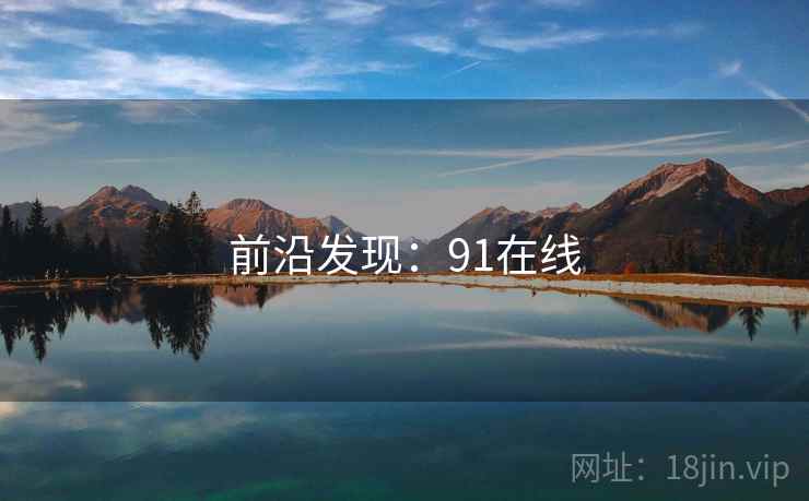 前沿发现：91在线