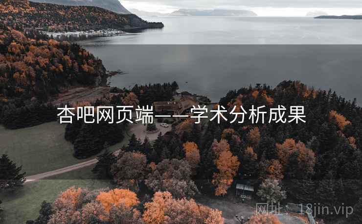 杏吧网页端——学术分析成果