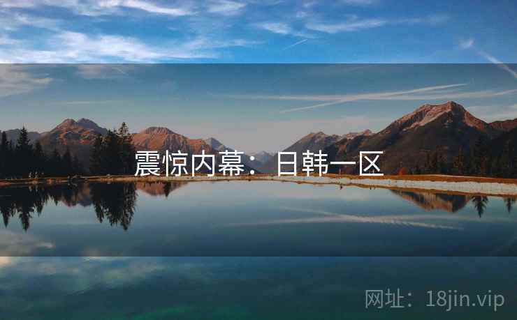 震惊内幕：日韩一区