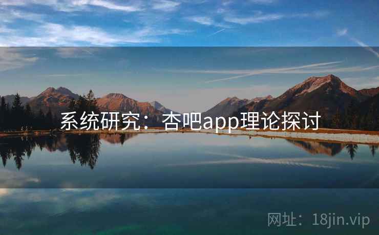 系统研究：杏吧app理论探讨