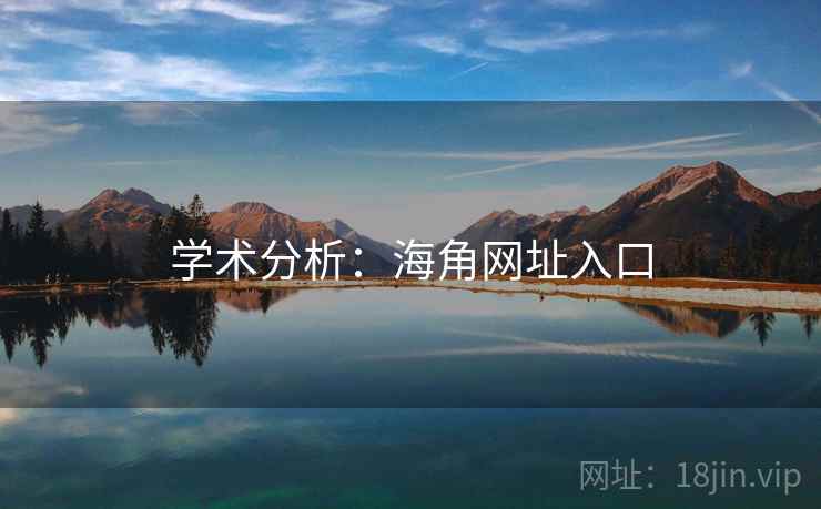 学术分析：海角网址入口