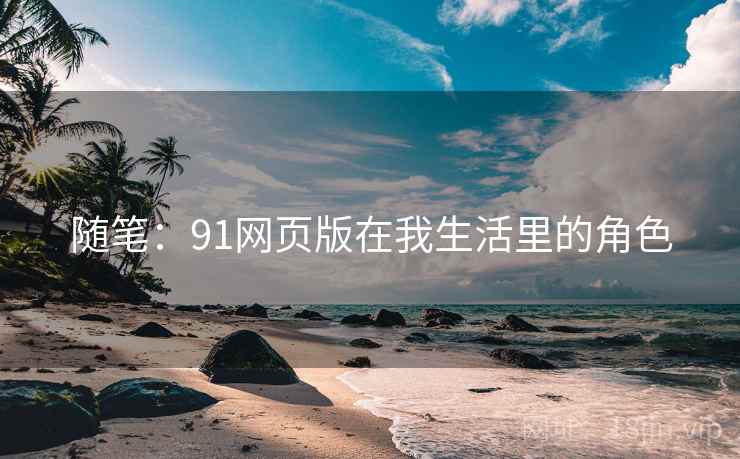 随笔：91网页版在我生活里的角色