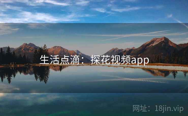 生活点滴：探花视频app